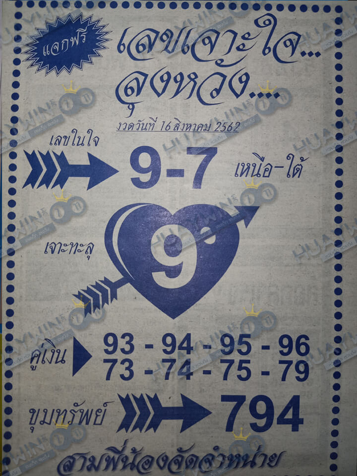 หวยเด็ด เลขเจาะใจลุงหวัง 16/8/62