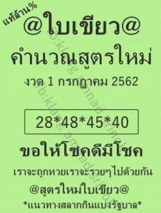 หวยใบเขียว 1/7/62