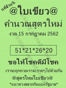 หวยใบเขียว 15/7/62