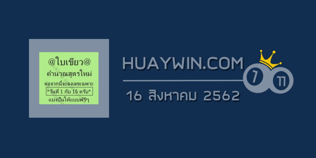หวยใบเขียว 16/8/62