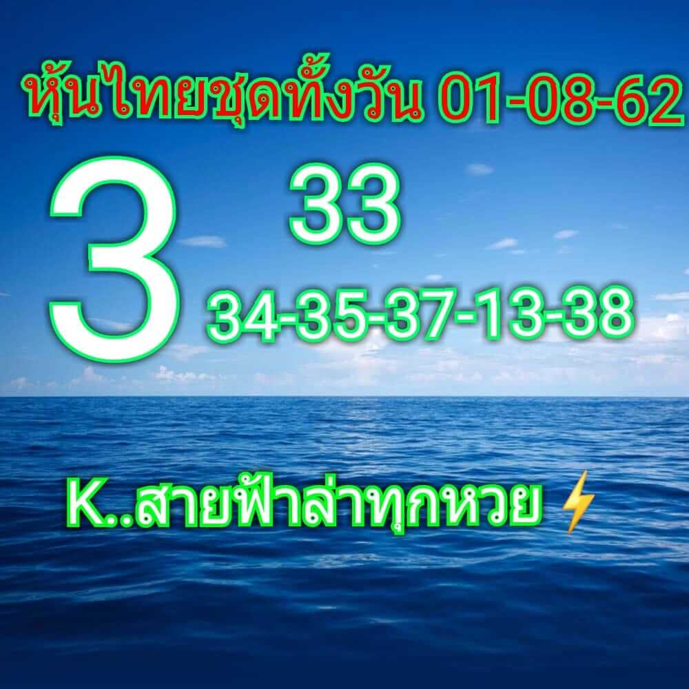 หวยหุ้นวันนี้ 1/8/62 ชุดที่ 3