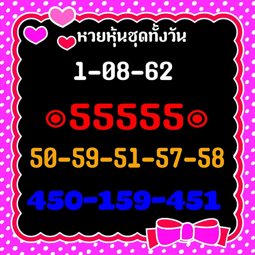 หวยหุ้นวันนี้ 1/8/62 ชุดที่ 5