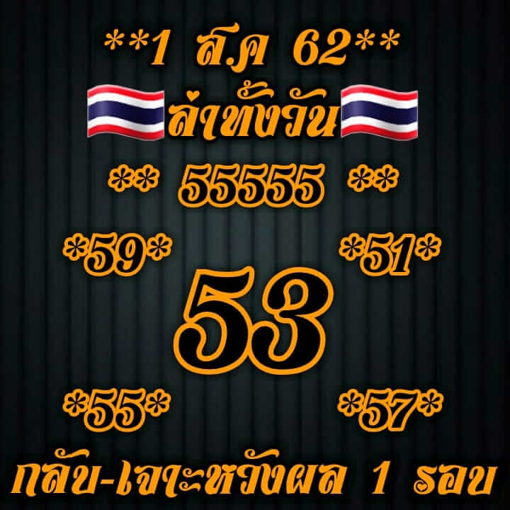 หวยหุ้นวันนี้ 1/8/62 ชุดที่ 8