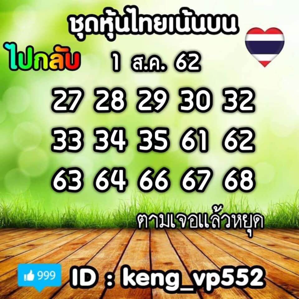 หวยหุ้นวันนี้ 1/8/62 ชุดที่ 9