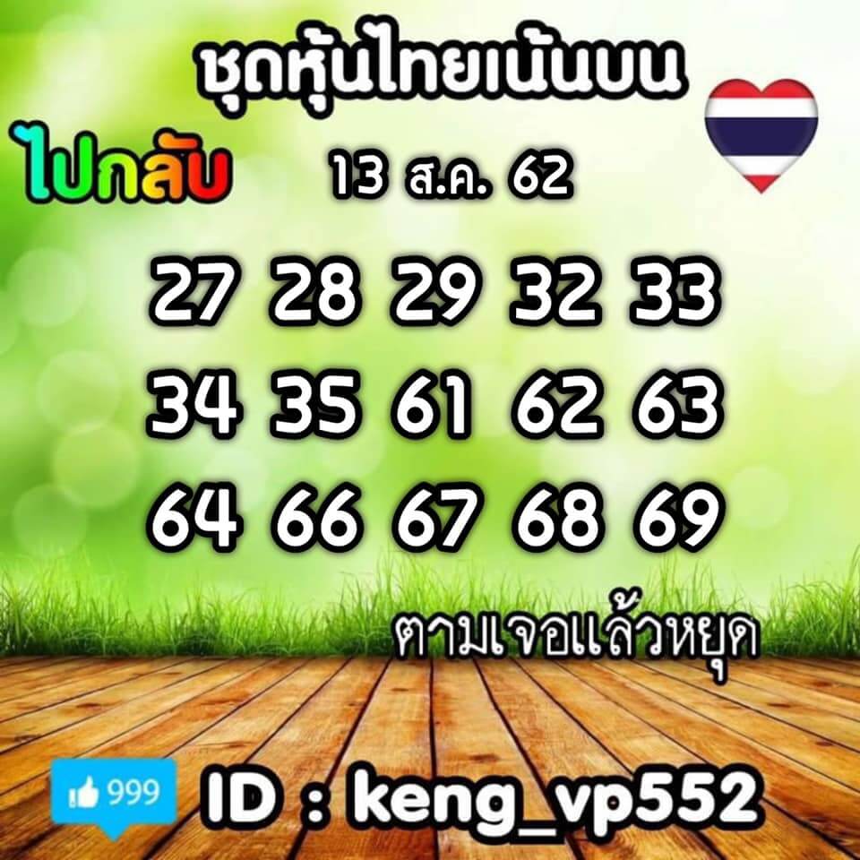 หวยหุ้นวันนี้ 13/8/62 ชุดที่ 2