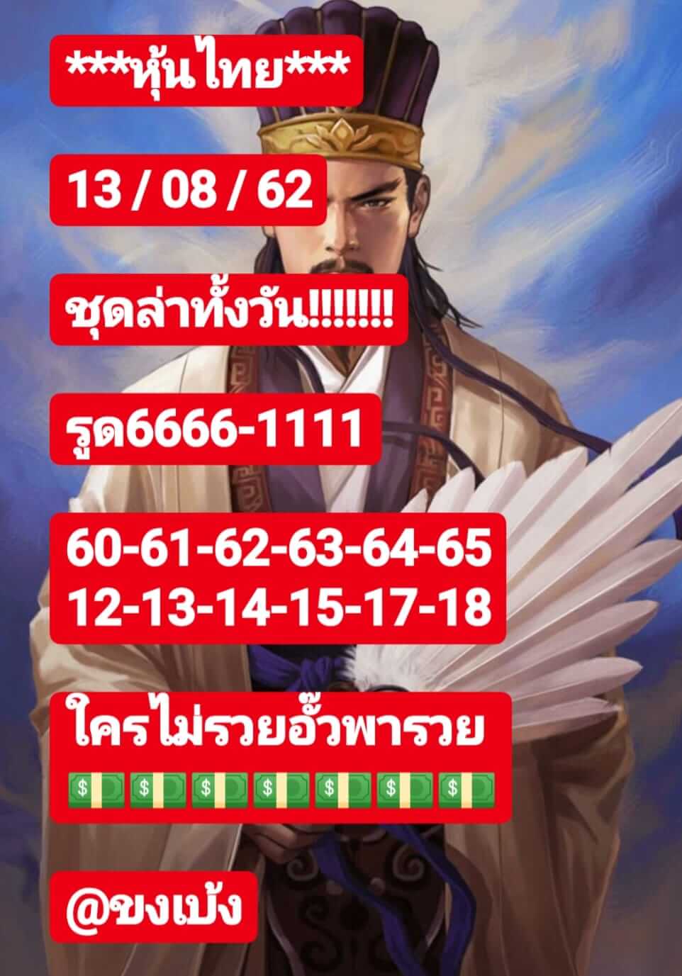 หวยหุ้นวันนี้ 13/8/62 ชุดที่ 3