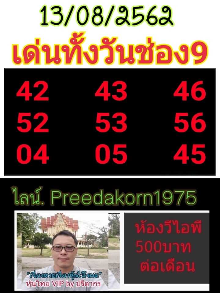 หวยหุ้นวันนี้ 13/8/62 ชุดที่ 6