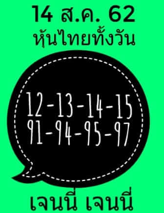 หวยหุ้นวันนี้ 14/8/62 ชุดที่ 4