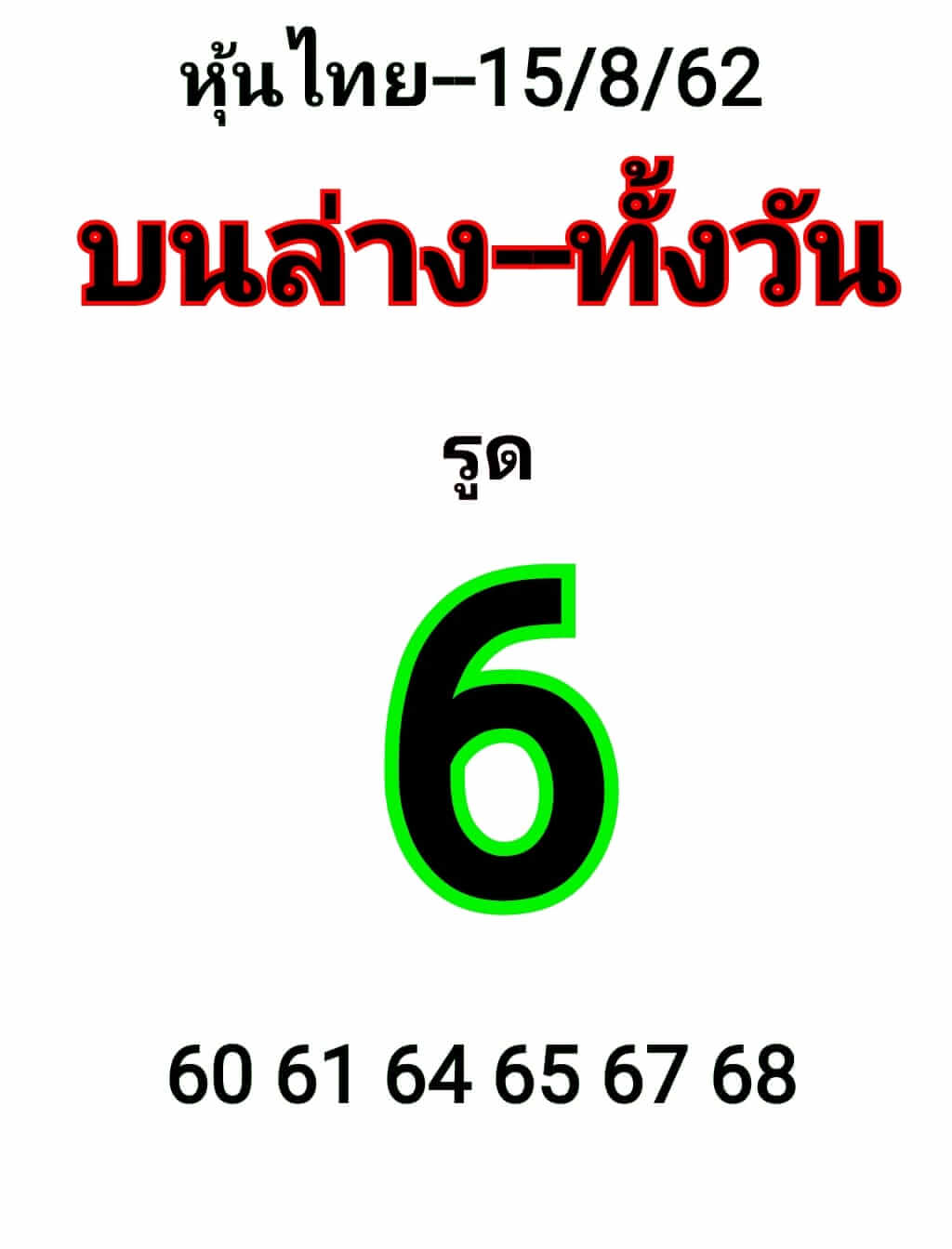 หวยหุ้นวันนี้ 15/8/62 ชุดที่ 1