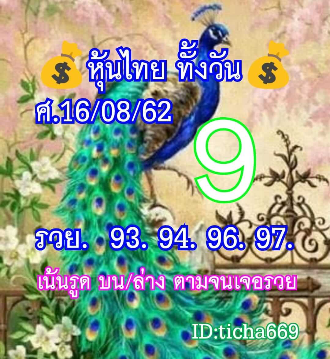 หวยหุ้นวันนี้ 16/8/62 ชุดที่ 1