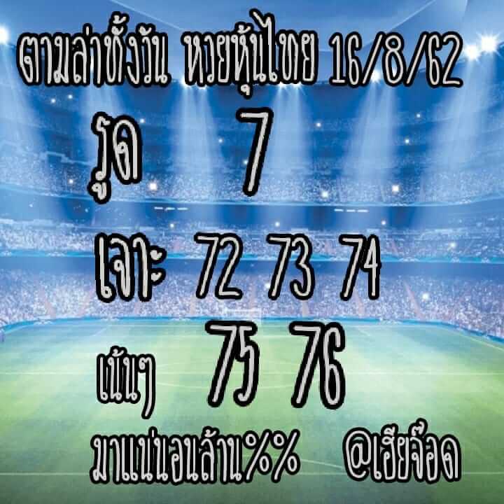 หวยหุ้นวันนี้ 16/8/62 ชุดที่ 2
