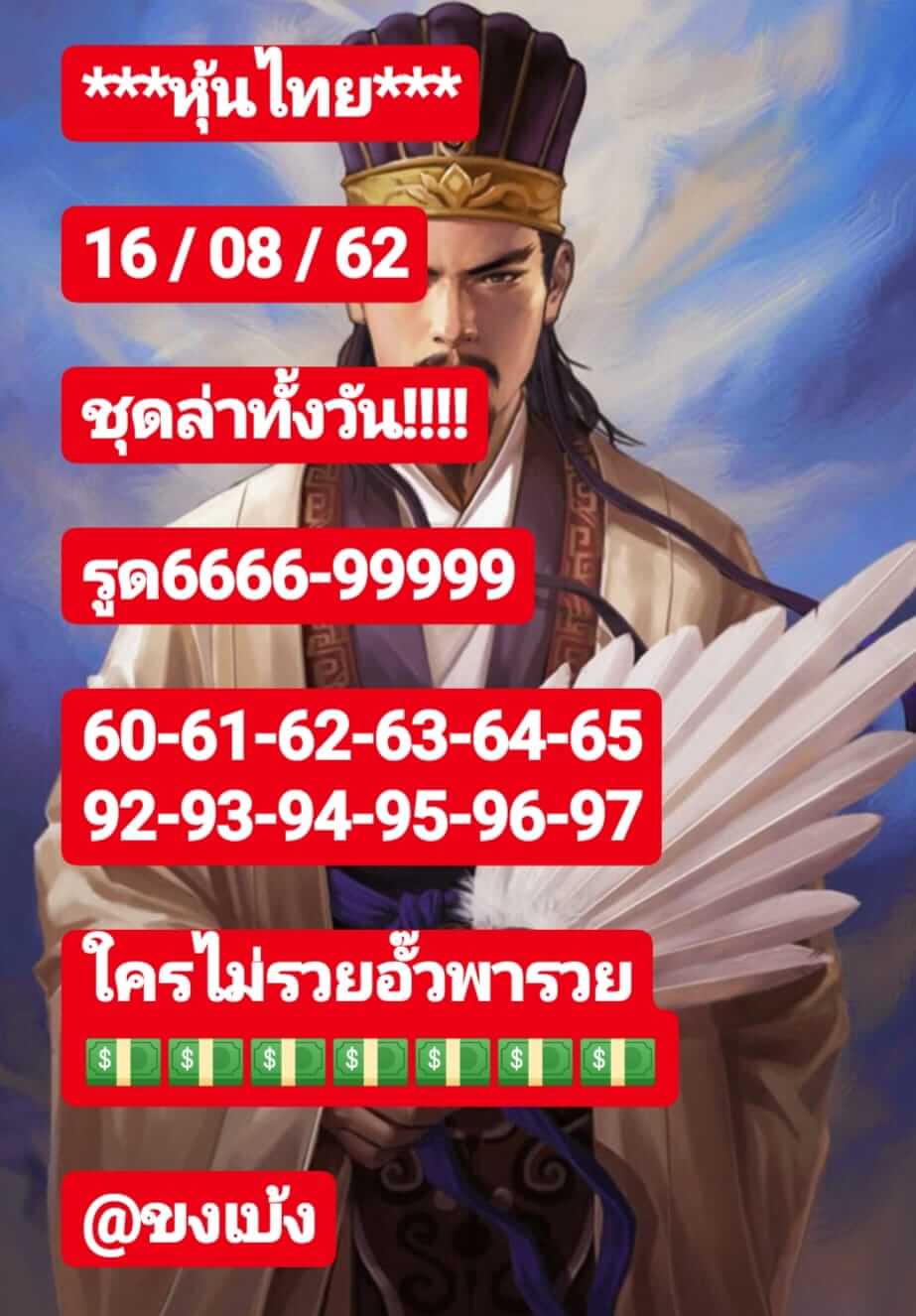 หวยหุ้นวันนี้ 16/8/62 ชุดที่ 7