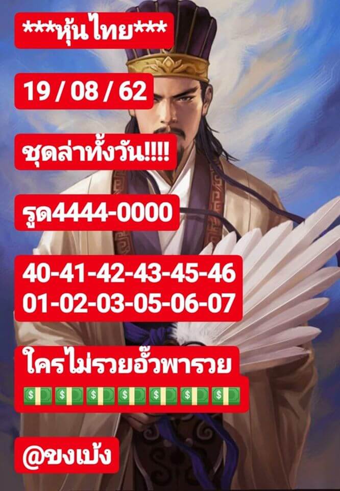 หวยหุ้นวันนี้ 19/8/62 ชุดที่ 4