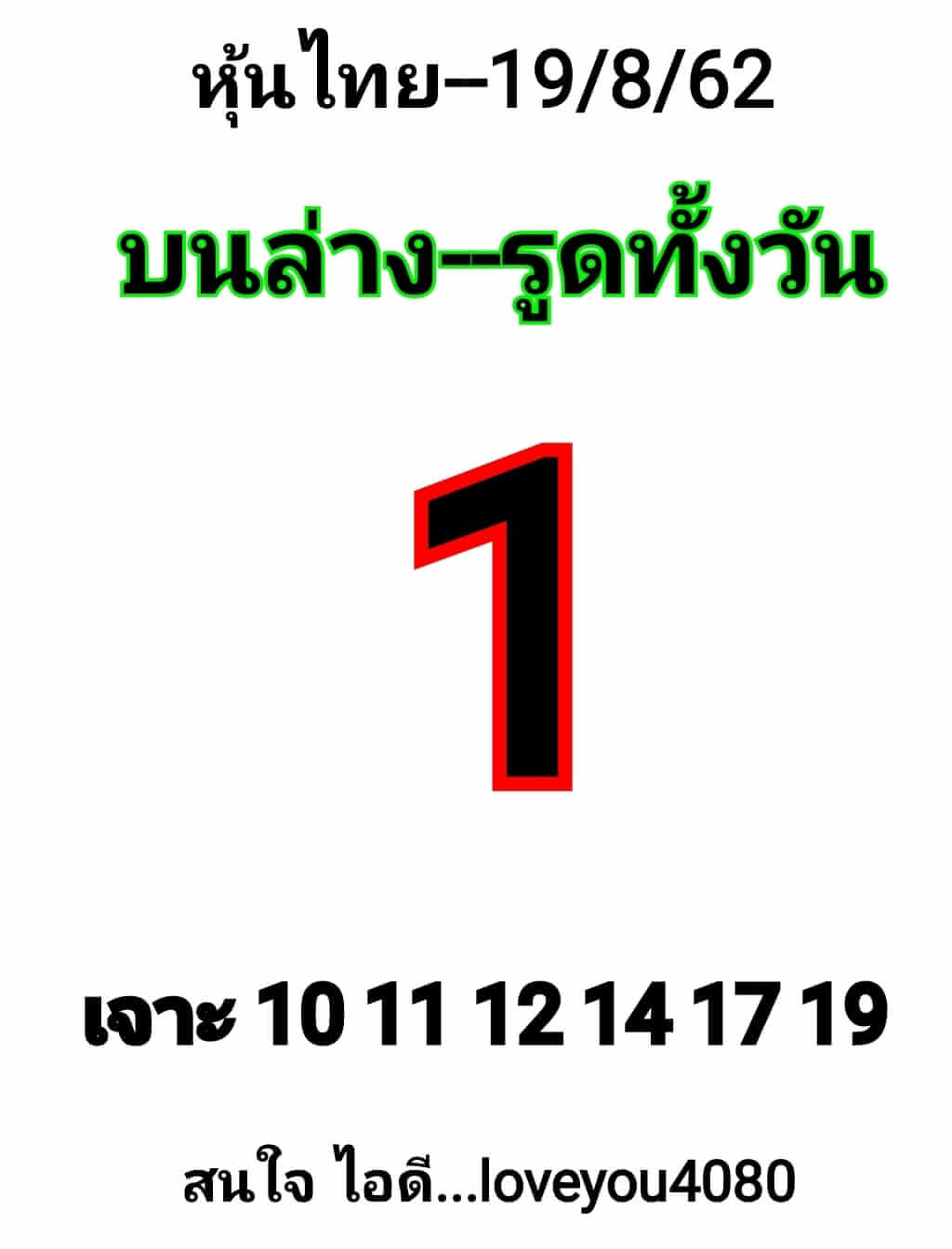 หวยหุ้นวันนี้ 19/8/62 ชุดที่ 6