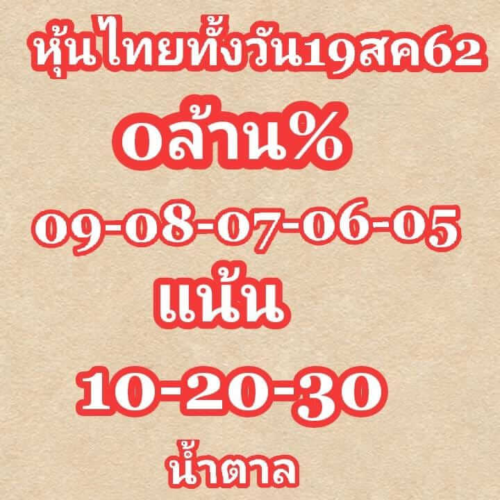 หวยหุ้นวันนี้ 19/8/62 ชุดที่ 7