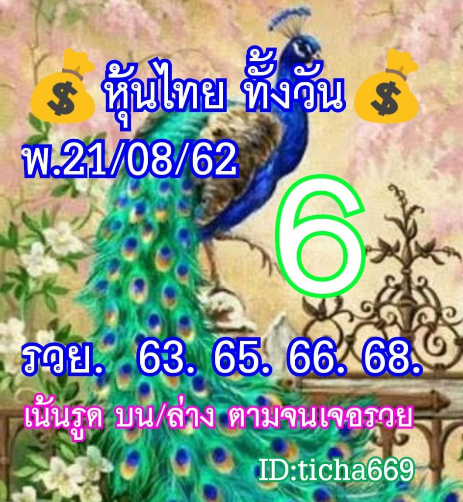 หวยหุ้นวันนี้ 21/8/62 ชุดที่ 6