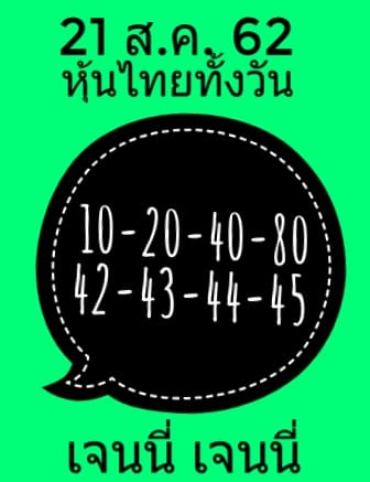 หวยหุ้นวันนี้ 21/8/62 ชุดที่ 7