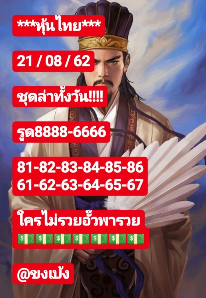 หวยหุ้นวันนี้ 21/8/62 ชุดที่ 8