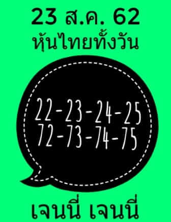 หวยหุ้นวันนี้ 23/8/62 ชุดที่ 1