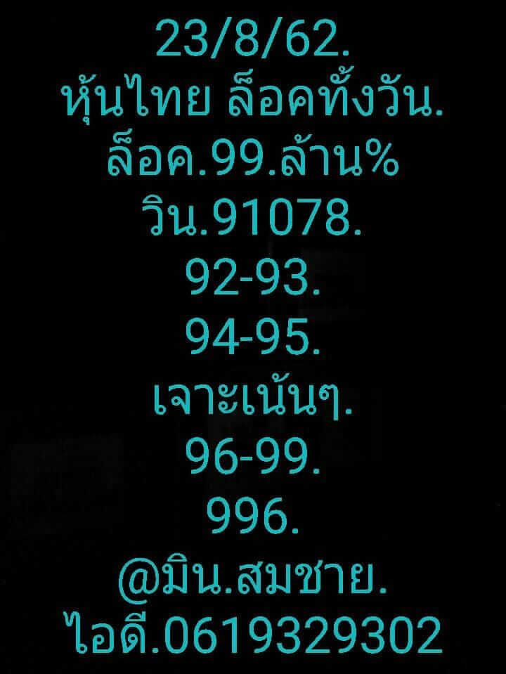 หวยหุ้นวันนี้ 23/8/62 ชุดที่ 5