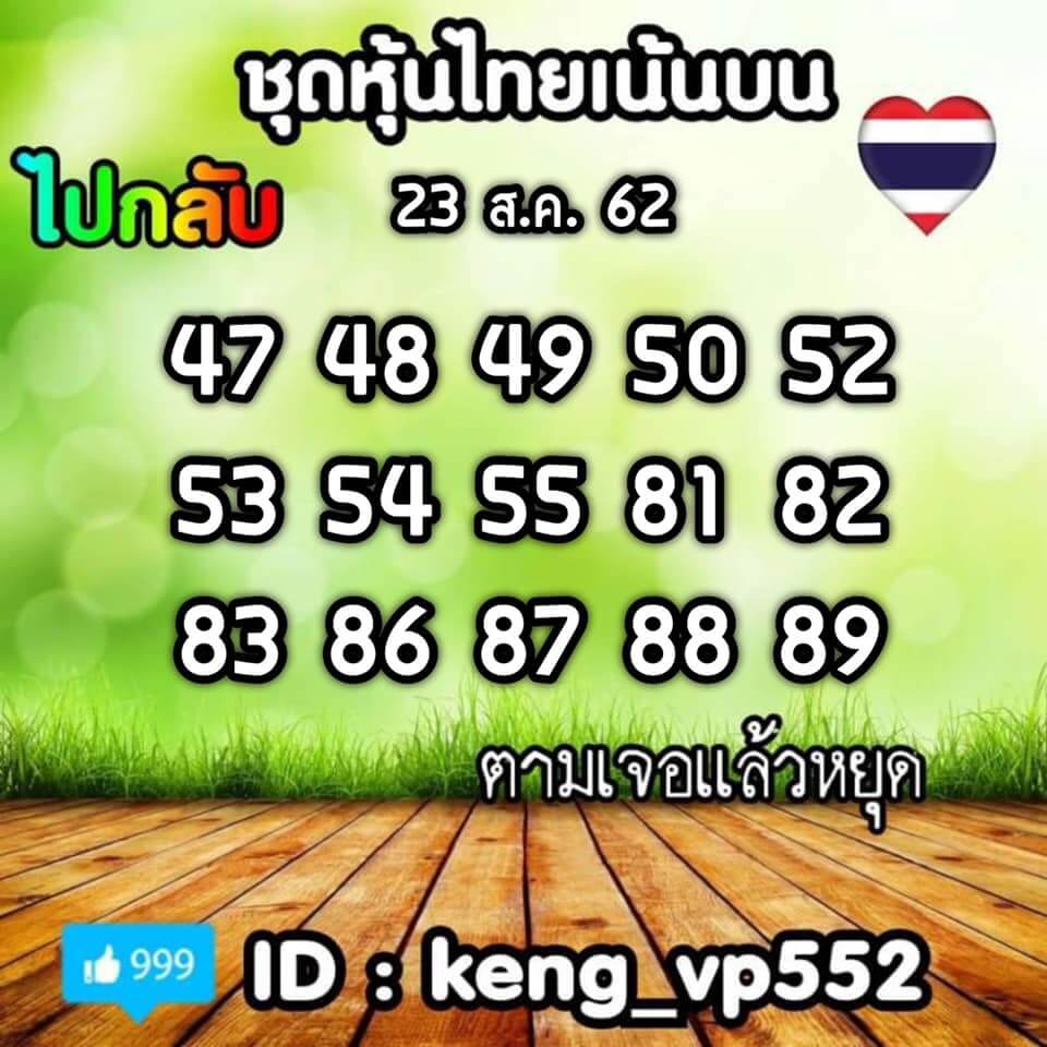 หวยหุ้นวันนี้ 23/8/62 ชุดที่ 8