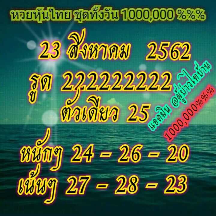 หวยหุ้นวันนี้ 23/8/62 ชุดที่ 9