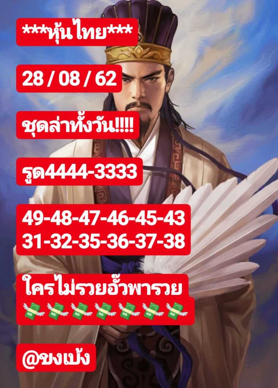 หวยหุ้นวันนี้ 28/8/62 ชุดที่ 5