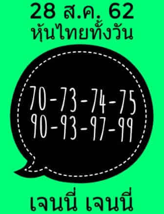 หวยหุ้นวันนี้ 28/8/62 ชุดที่ 6