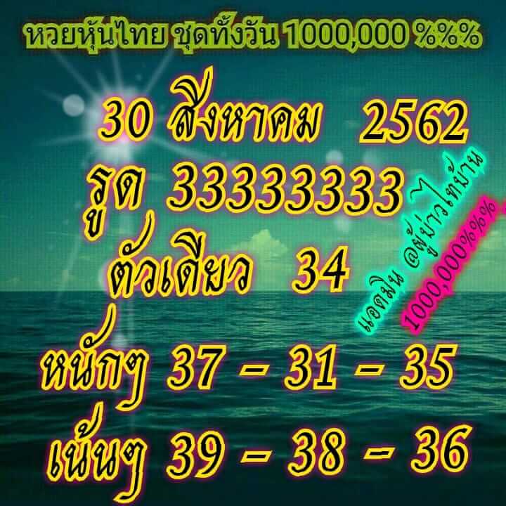 หวยหุ้นวันนี้ 30/8/62 ชุดที่ 2