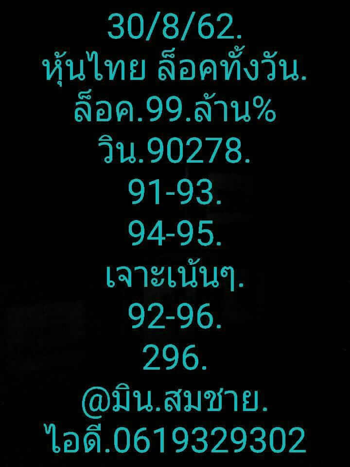 หวยหุ้นวันนี้ 30/8/62 ชุดที่ 3