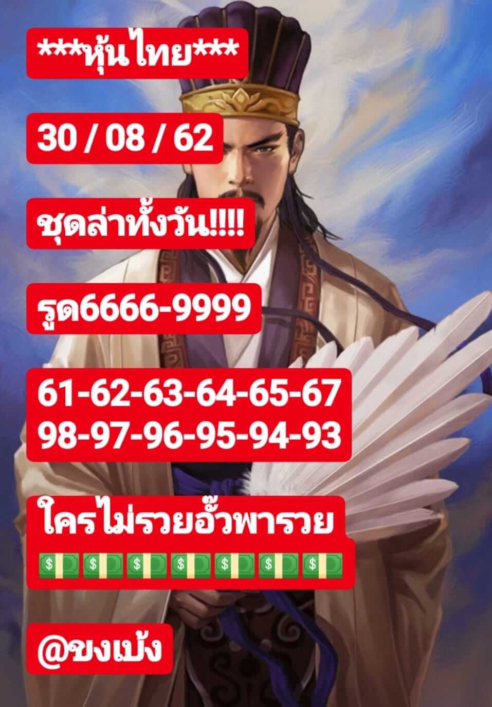 หวยหุ้นวันนี้ 30/8/62 ชุดที่ 5