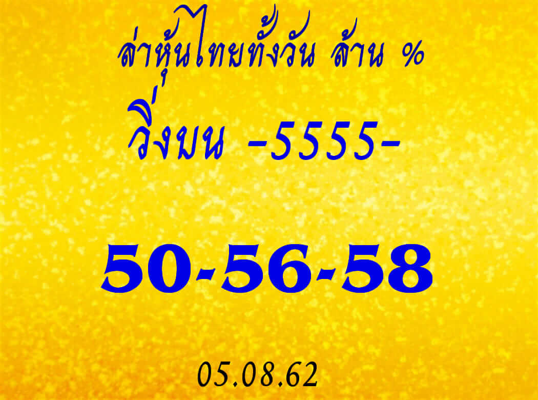 หวยหุ้นวันนี้ 5/8/62 ชุดที่ 10