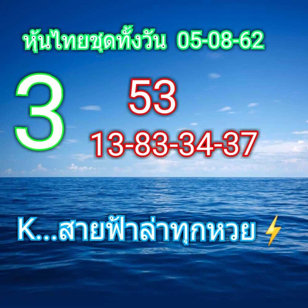 หวยหุ้นวันนี้ 5/8/62 ชุดที่ 4