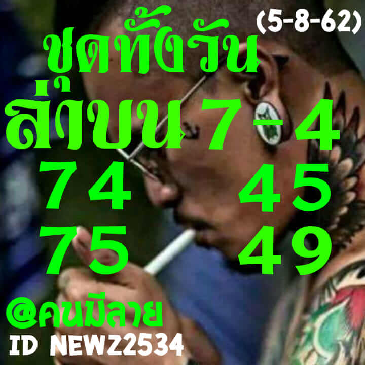 หวยหุ้นวันนี้ 5/8/62 ชุดที่ 5