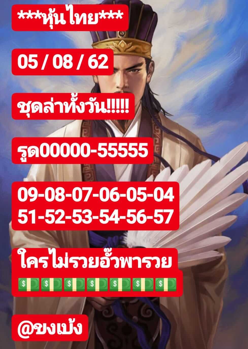 หวยหุ้นวันนี้ 5/8/62 ชุดที่ 7