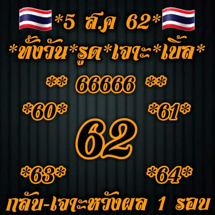 หวยหุ้นวันนี้ 5/8/62 ชุดที่ 9