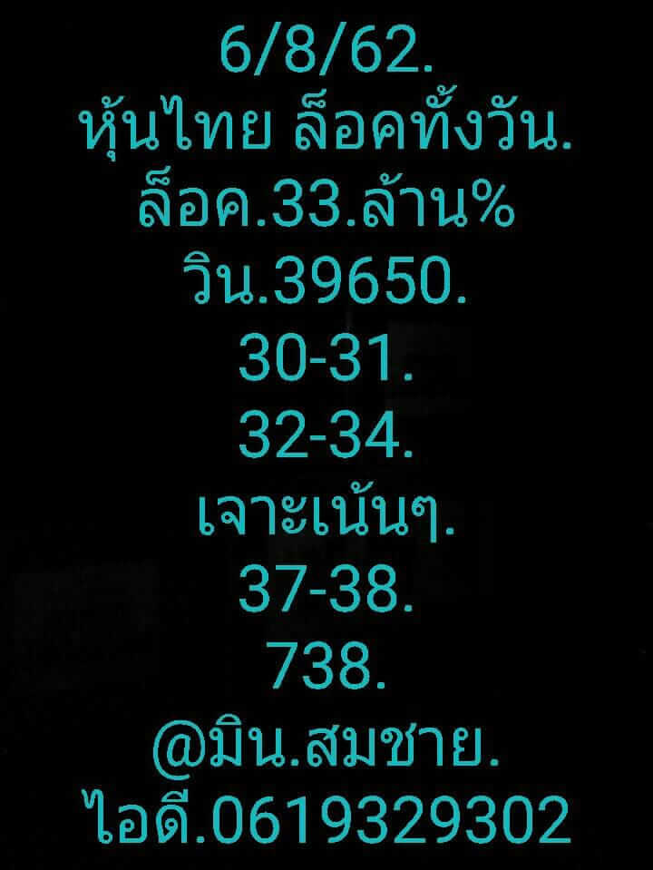 หวยหุ้นวันนี้ 6/8/62 ชุดที่ 2