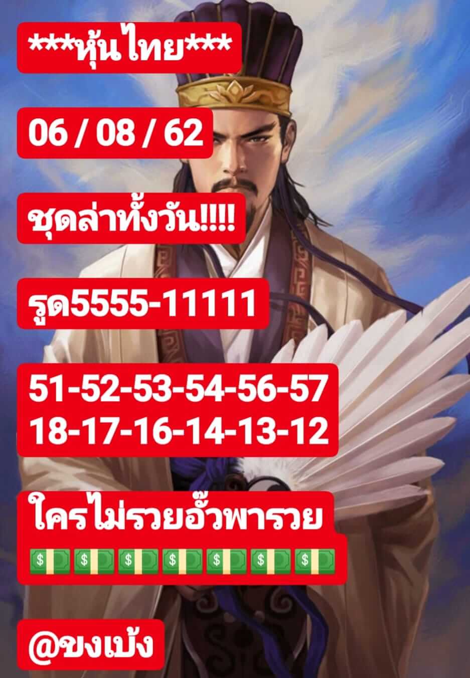 หวยหุ้นวันนี้ 6/8/62 ชุดที่ 5