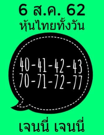 หวยหุ้นวันนี้ 6/8/62 ชุดที่ 6