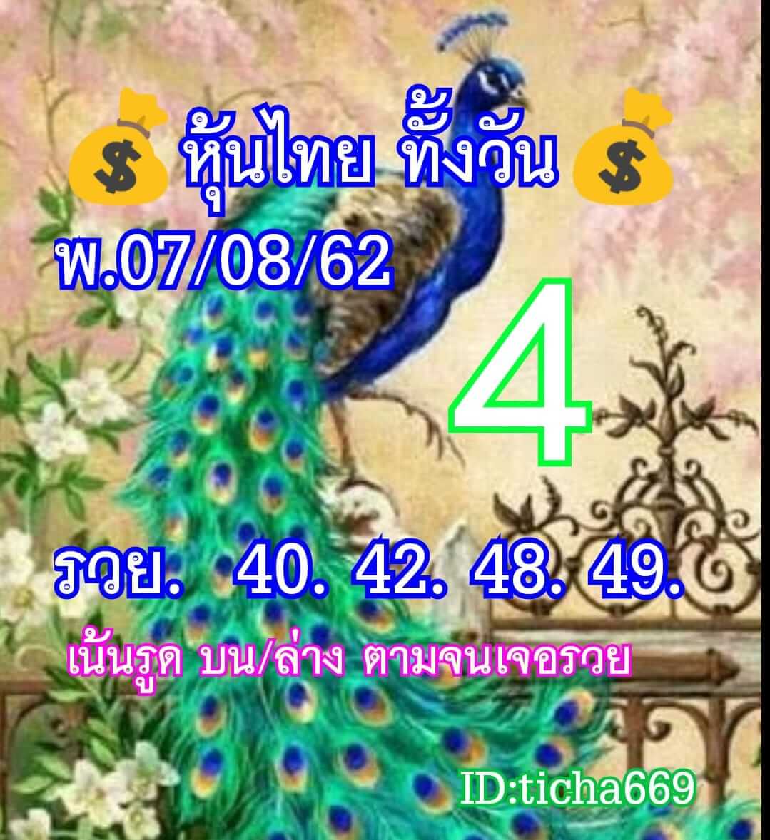 หวยหุ้นวันนี้ 7/8/62 ชุดที่ 5