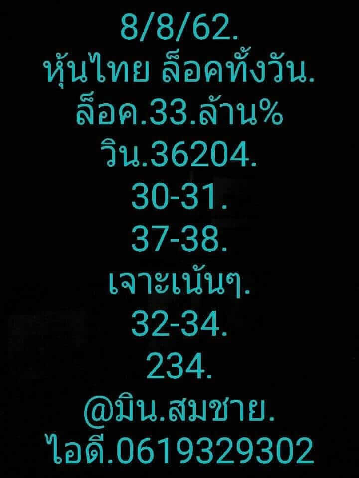 หวยหุ้นวันนี้ 8/8/62 ชุดที่ 1