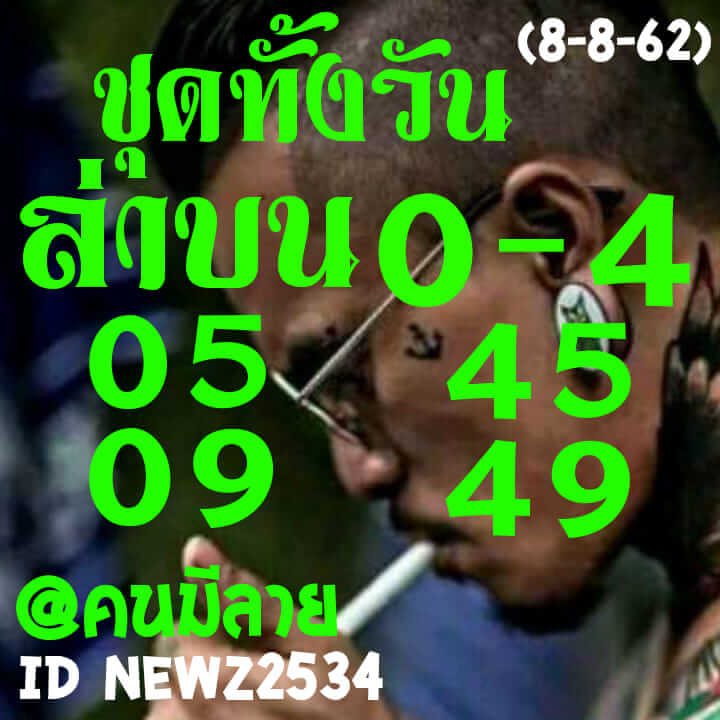 หวยหุ้นวันนี้ 8/8/62 ชุดที่ 2