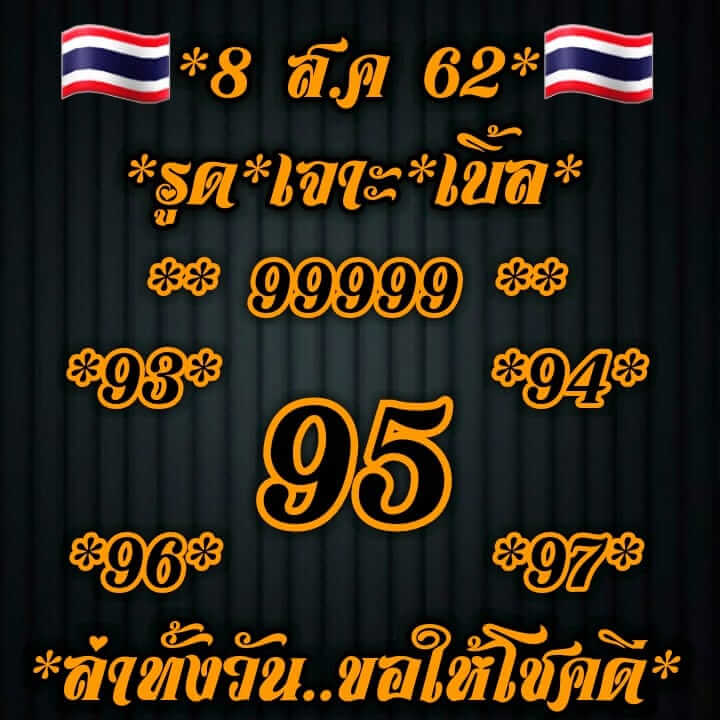 หวยหุ้นวันนี้ 8/8/62 ชุดที่ 5