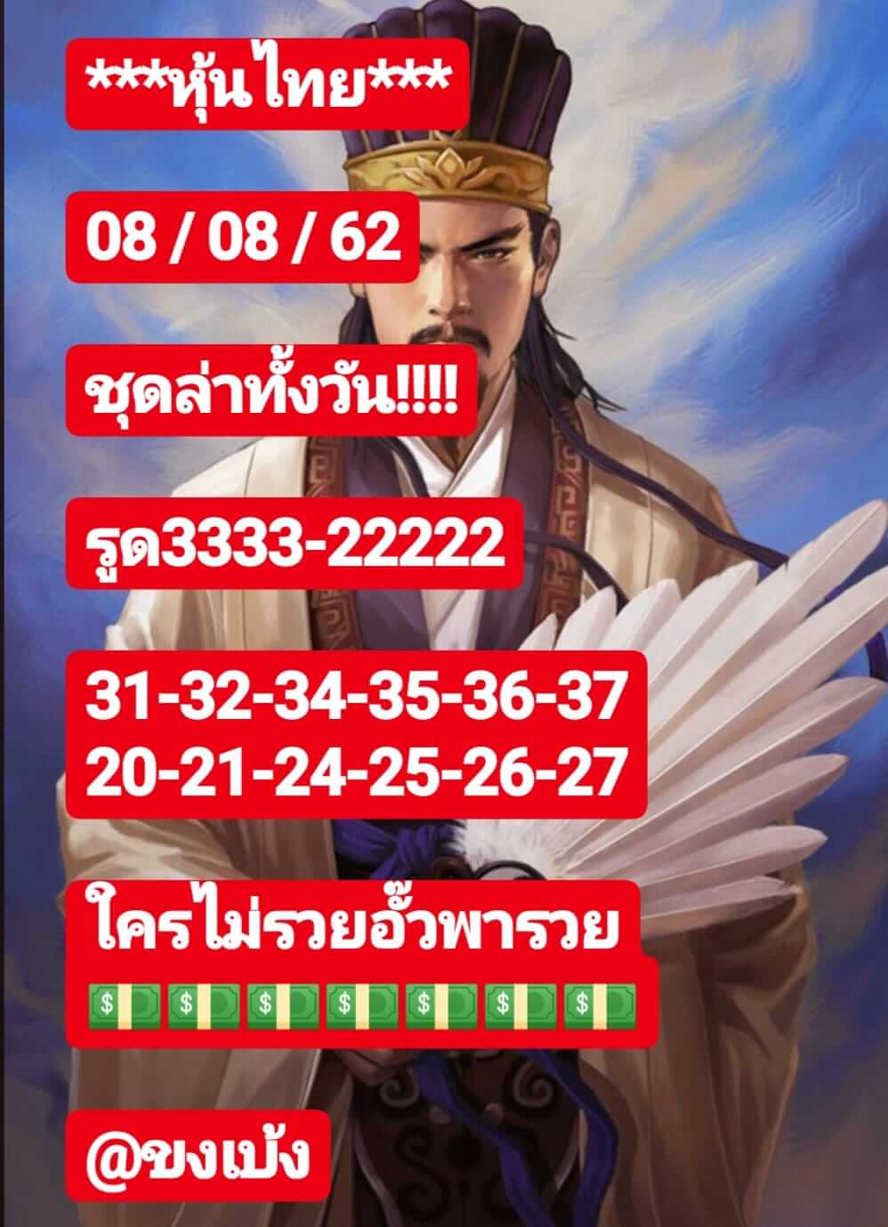 หวยหุ้นวันนี้ 8/8/62 ชุดที่ 6