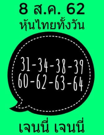 หวยหุ้นวันนี้ 8/8/62 ชุดที่ 7