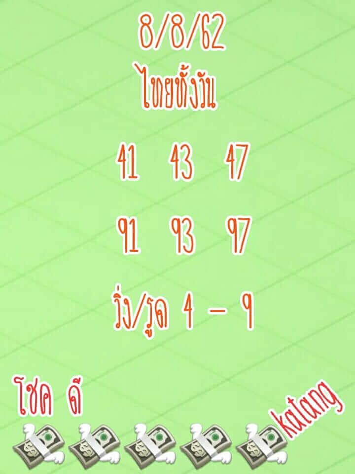 หวยหุ้นวันนี้ 8/8/62 ชุดที่ 9