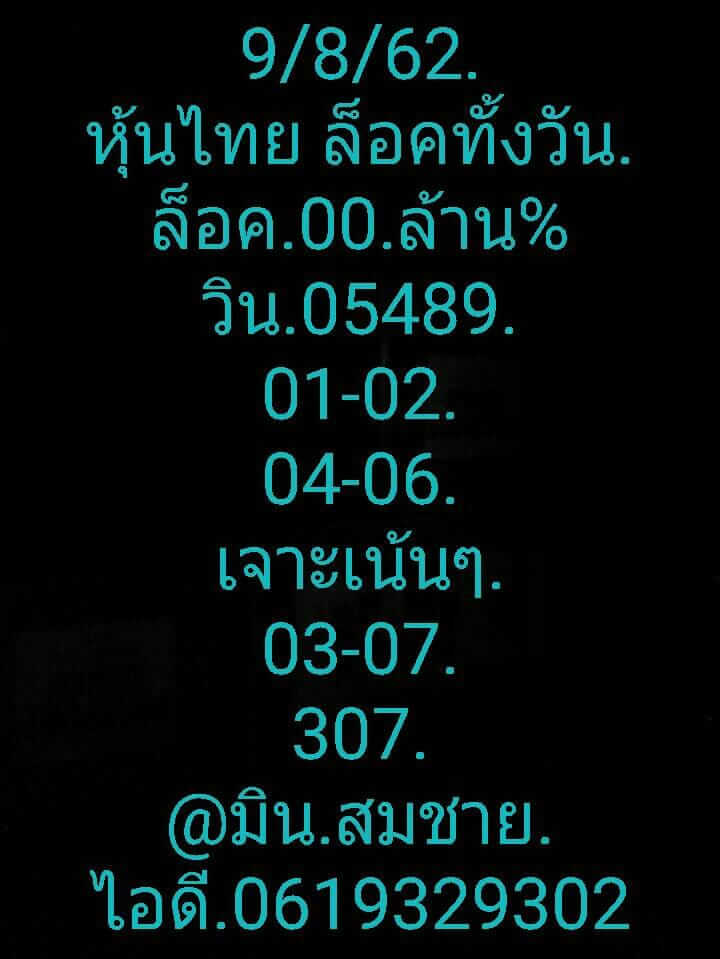 หวยหุ้นวันนี้ 9/8/62 ชุดที่ 2