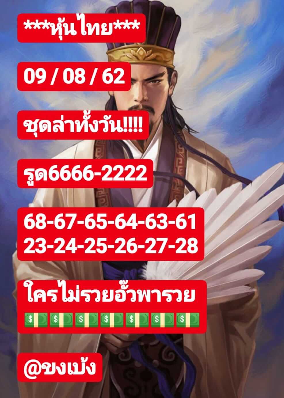 หวยหุ้นวันนี้ 9/8/62 ชุดที่ 3