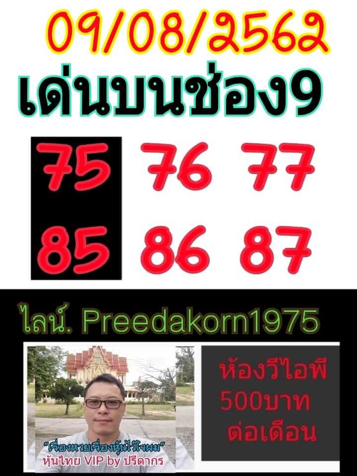 หวยหุ้นวันนี้ 9/8/62 ชุดที่ 4