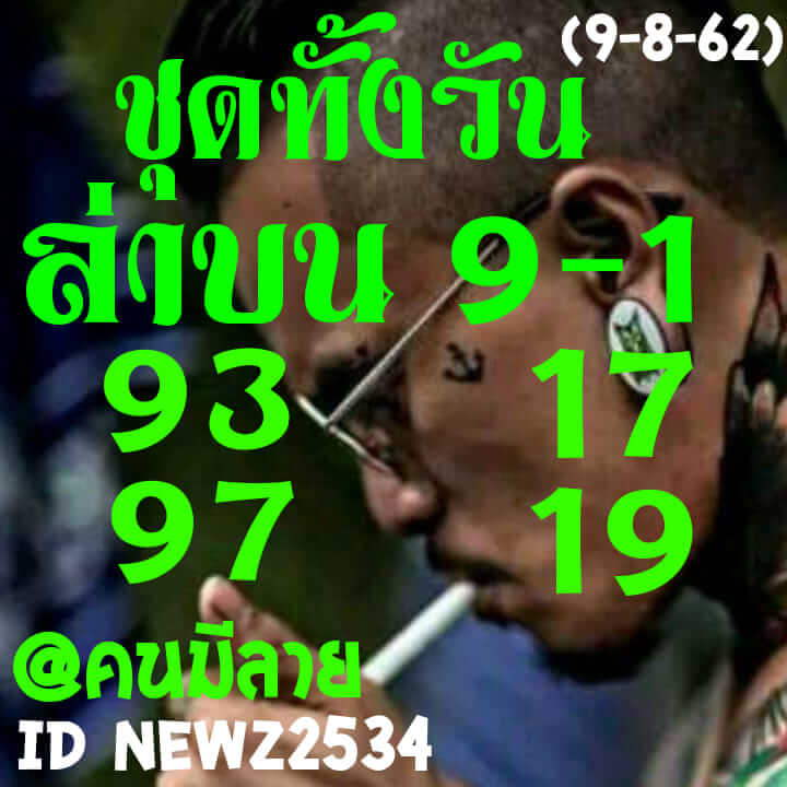 หวยหุ้นวันนี้ 9/8/62 ชุดที่ 8